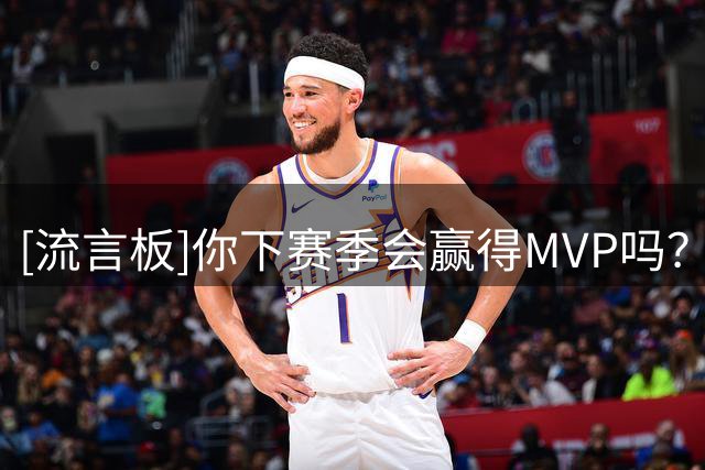 [流言板]你下赛季会赢得MVP吗？爱德华兹：这是我的目标